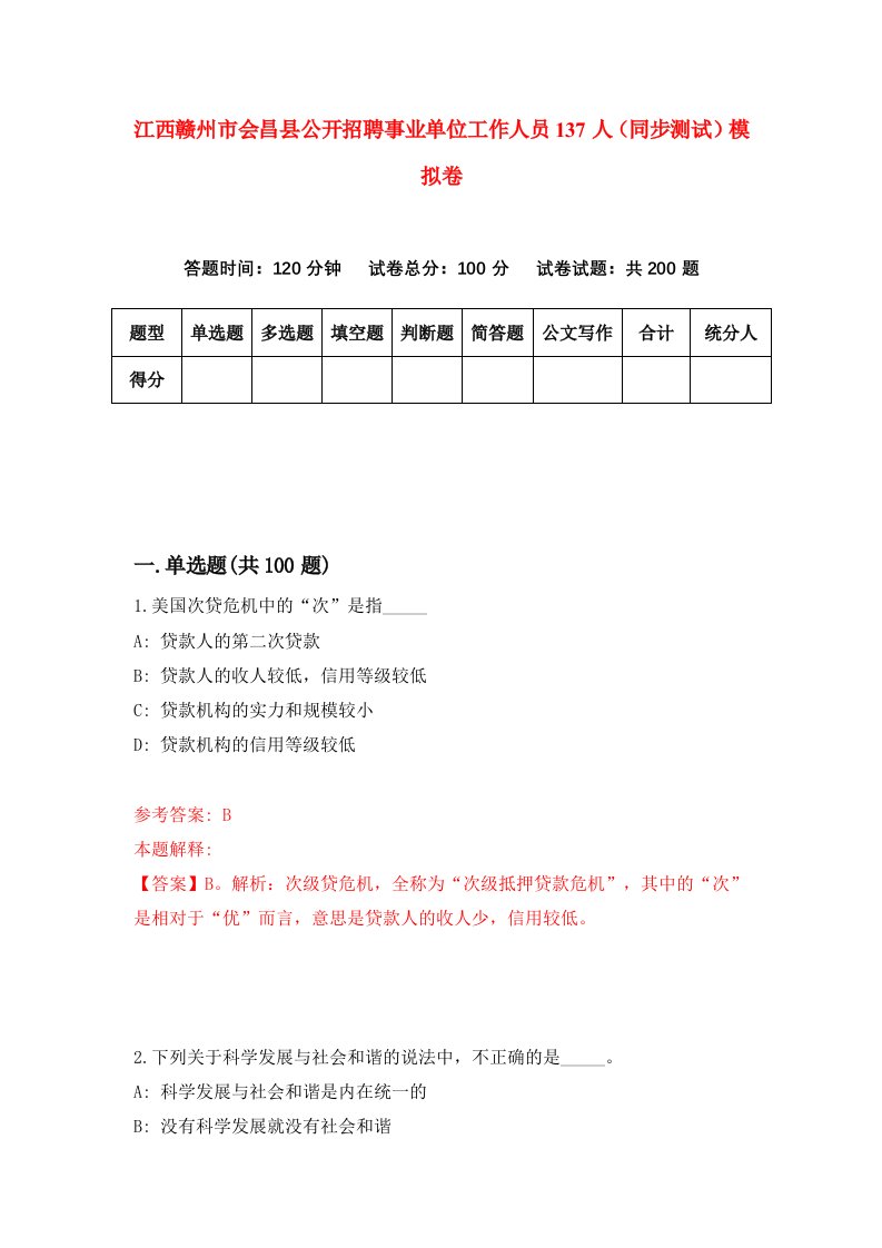 江西赣州市会昌县公开招聘事业单位工作人员137人同步测试模拟卷第83套