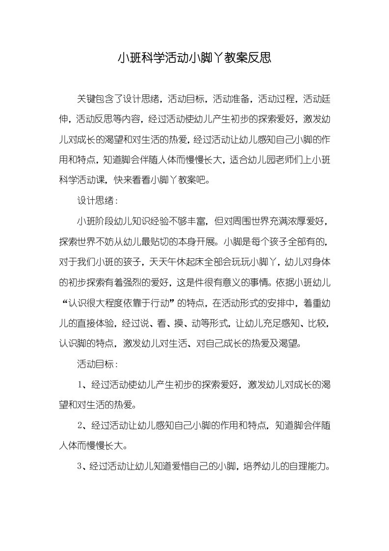 小班科学活动小脚丫教案反思