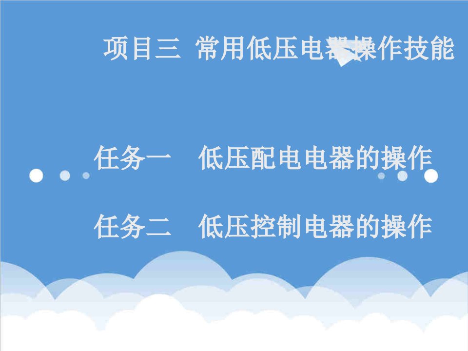 绩效考核-维修电工技能实训与考核指导初级、中级、高级