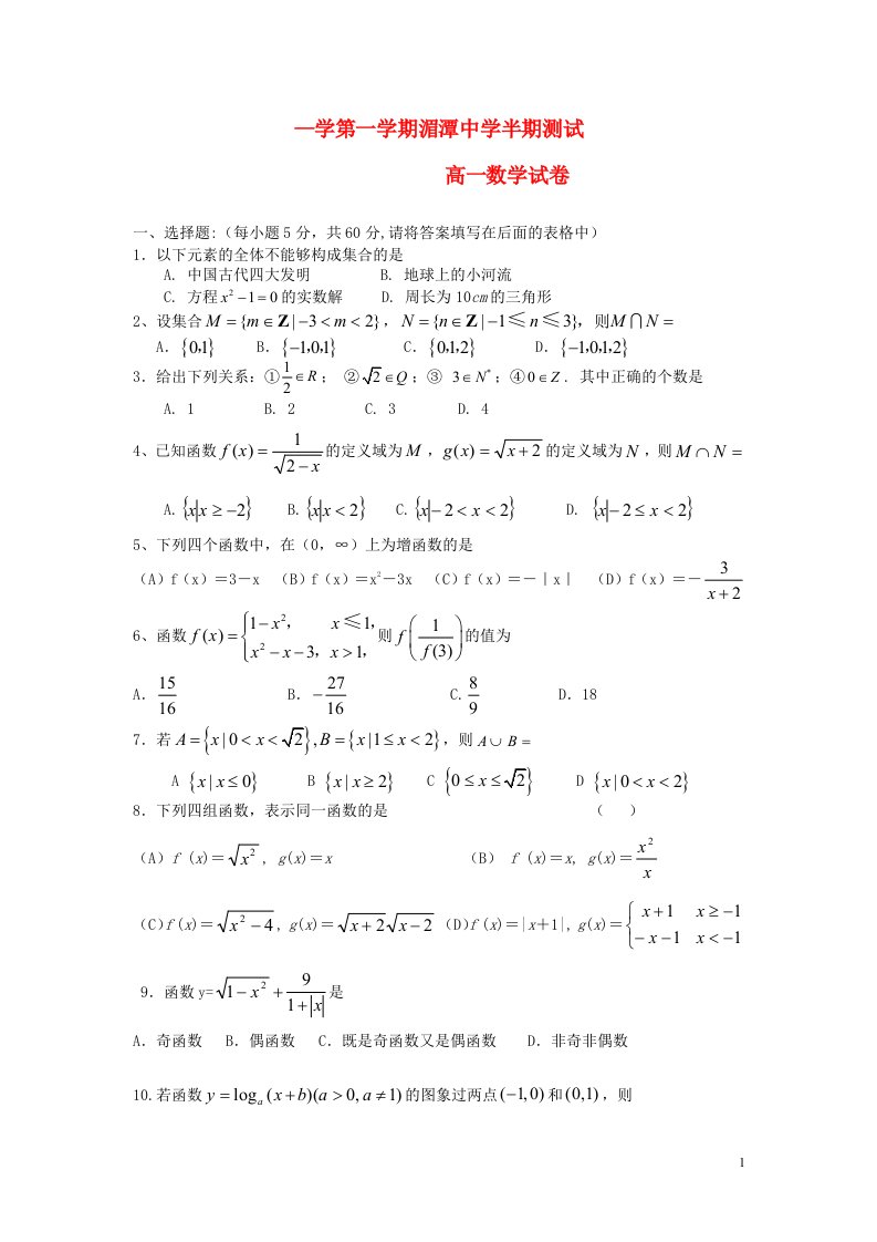 贵州省遵义市湄潭中学高一数学上学期期中试题新人教A版