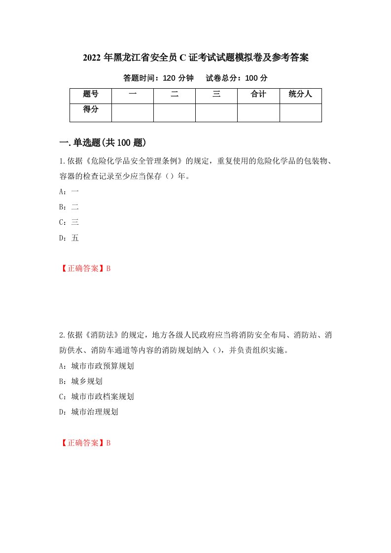 2022年黑龙江省安全员C证考试试题模拟卷及参考答案第90版