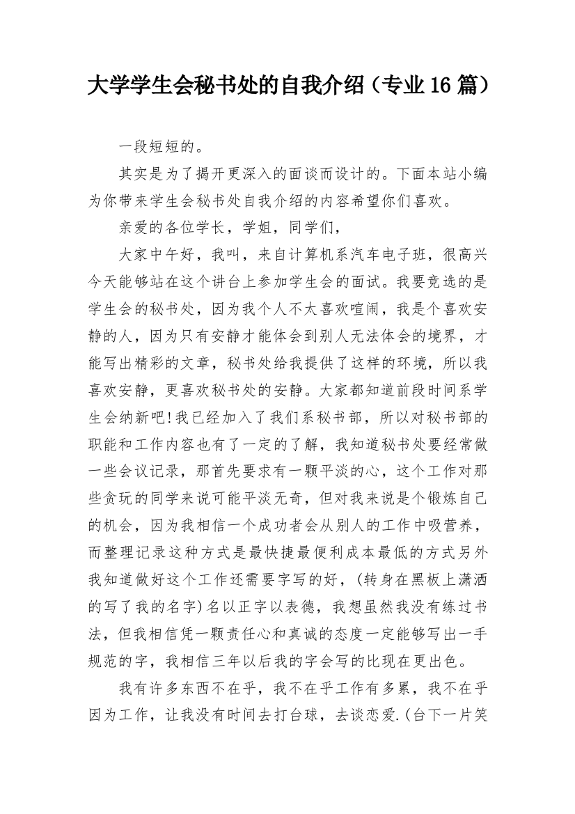 大学学生会秘书处的自我介绍（专业16篇）