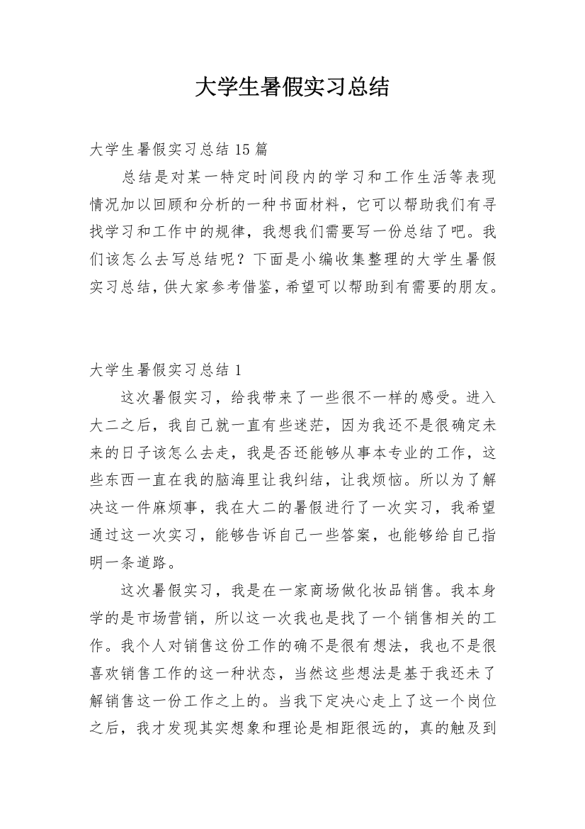 大学生暑假实习总结_23