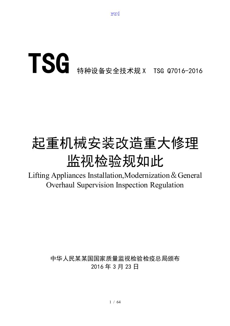 起重机械的安装的改造重大修理监督检验规则(TSGQ7016-2016)word版本