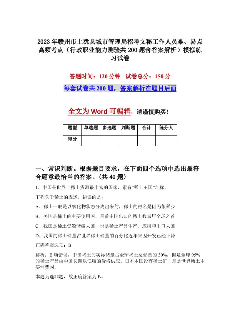 2023年赣州市上犹县城市管理局招考文秘工作人员难易点高频考点行政职业能力测验共200题含答案解析模拟练习试卷