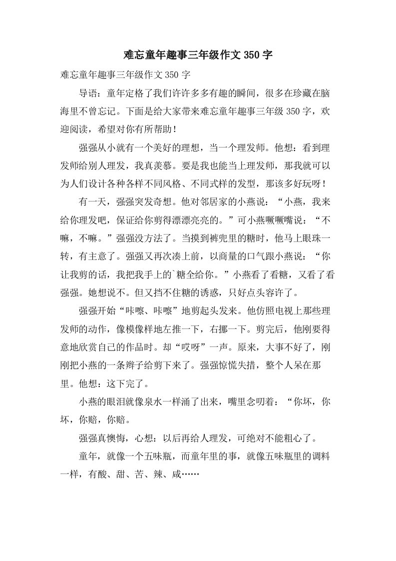 难忘童年趣事三年级作文350字