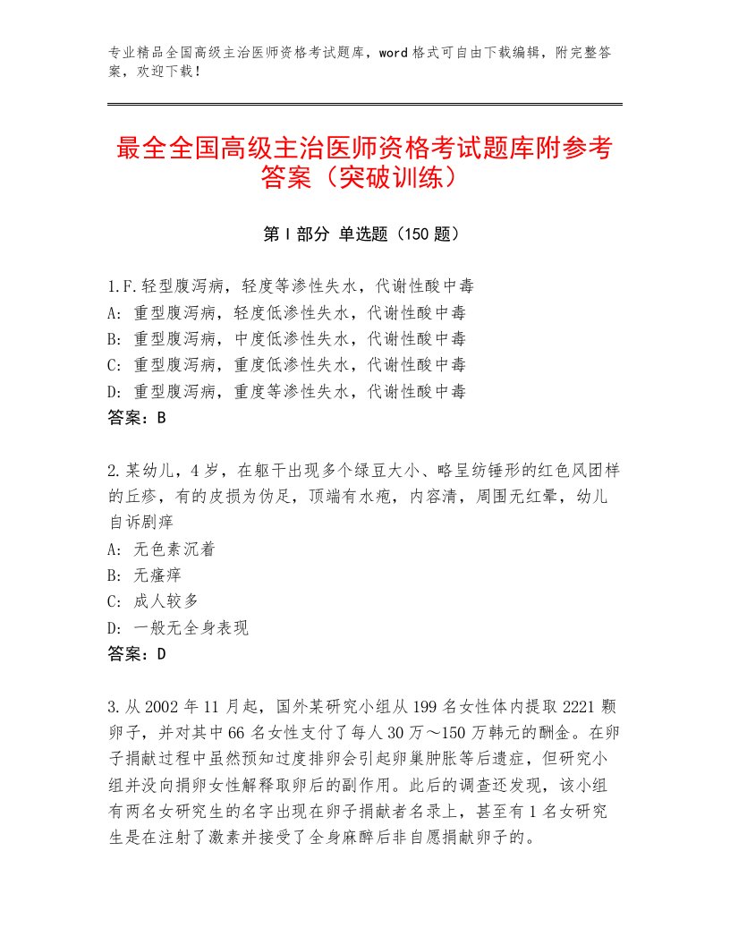 2023年最新全国高级主治医师资格考试王牌题库及答案1套