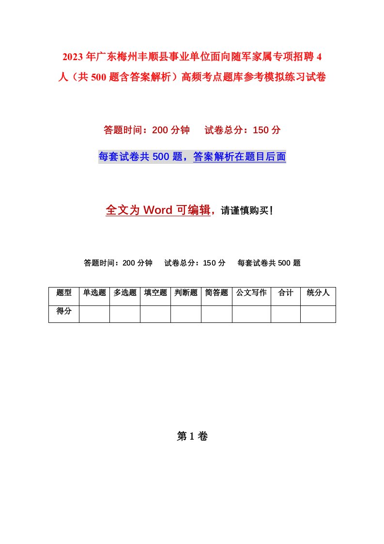 2023年广东梅州丰顺县事业单位面向随军家属专项招聘4人共500题含答案解析高频考点题库参考模拟练习试卷