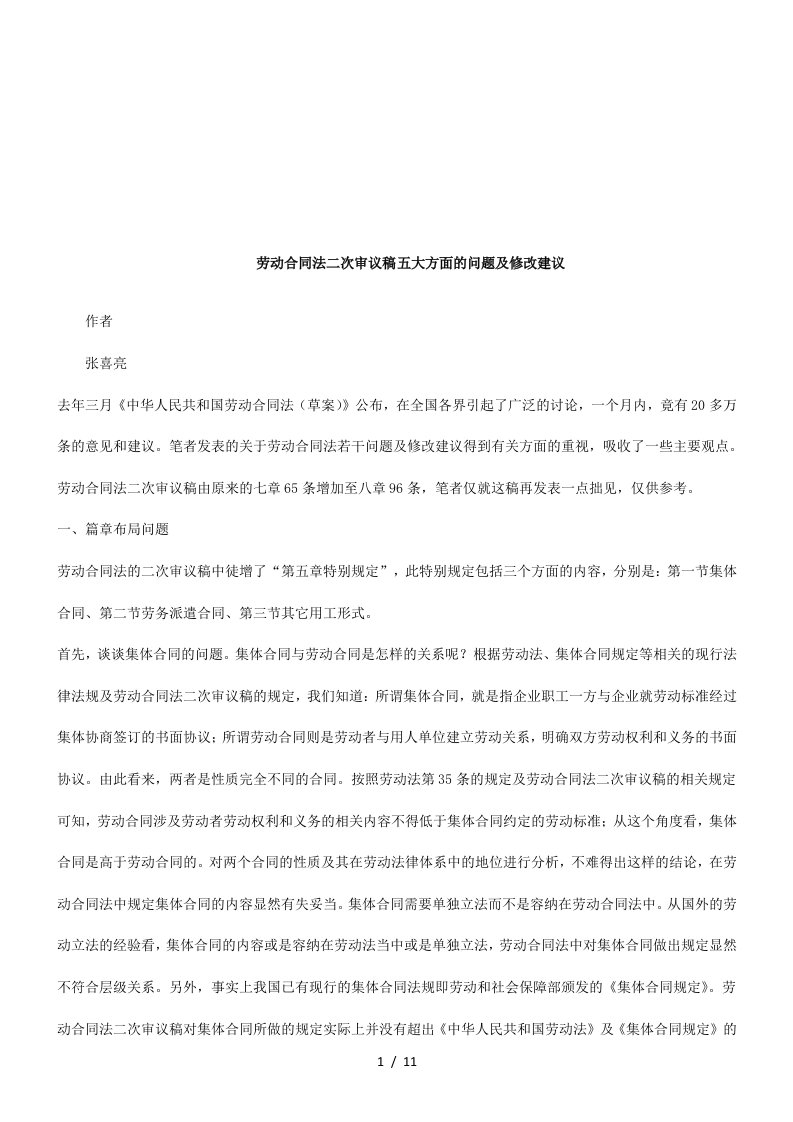 关于劳动合同法二次审议稿的修改建议研究与分析