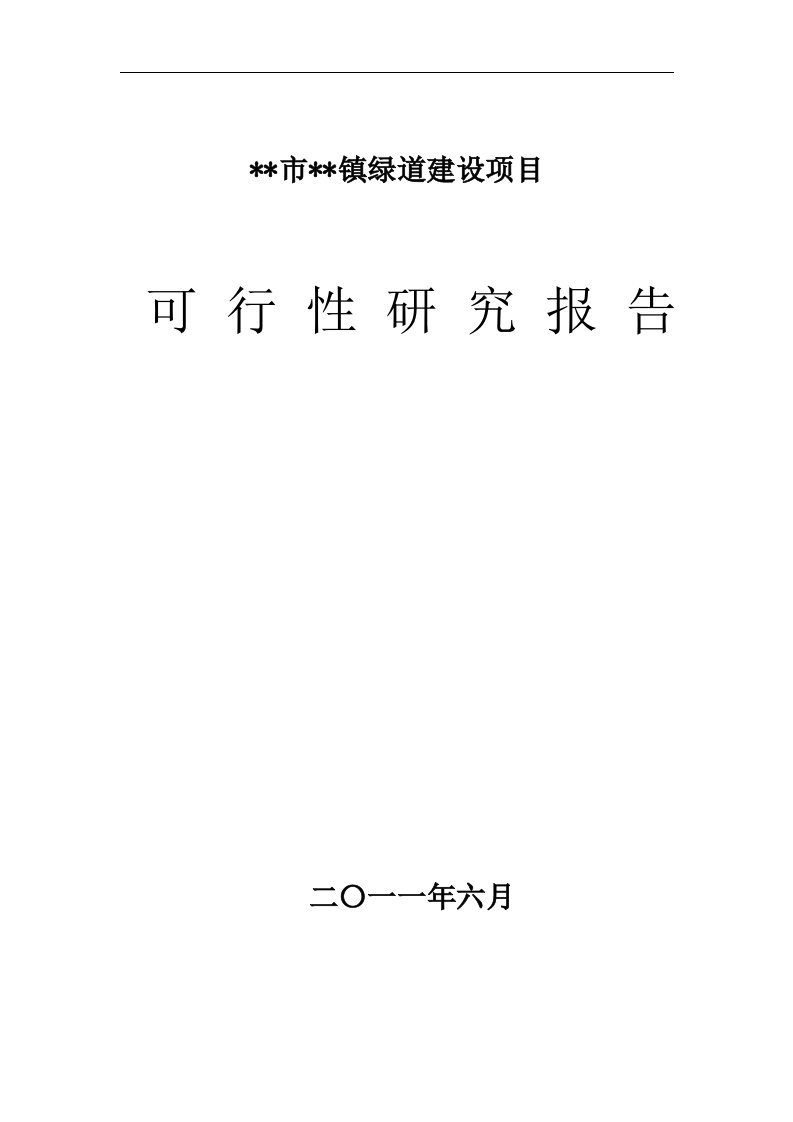 城市绿道建设项目可行性研究方案报告