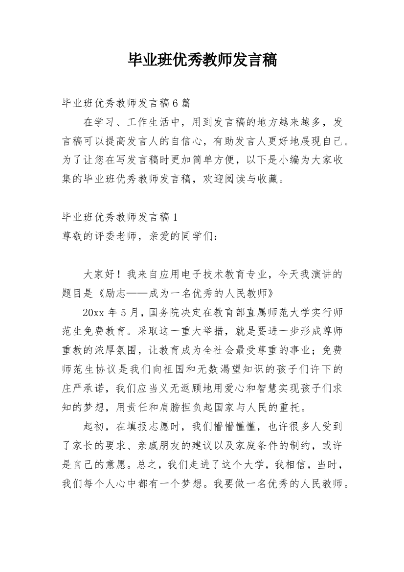 毕业班优秀教师发言稿_6