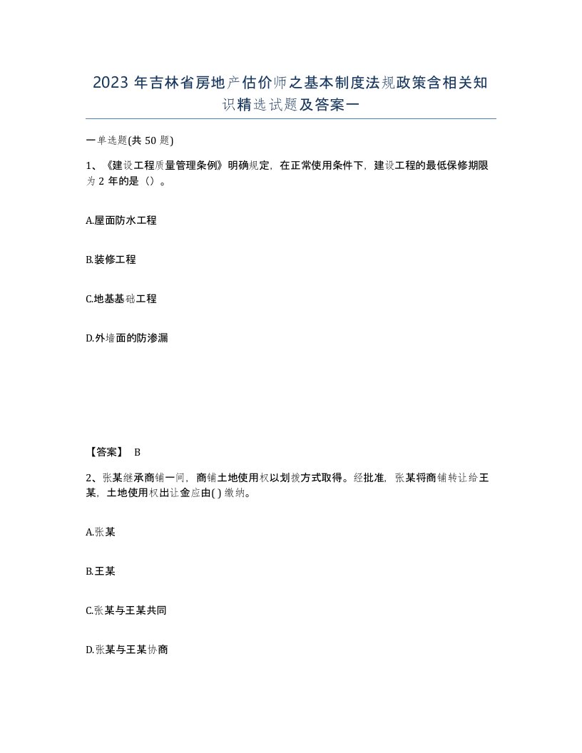 2023年吉林省房地产估价师之基本制度法规政策含相关知识试题及答案一