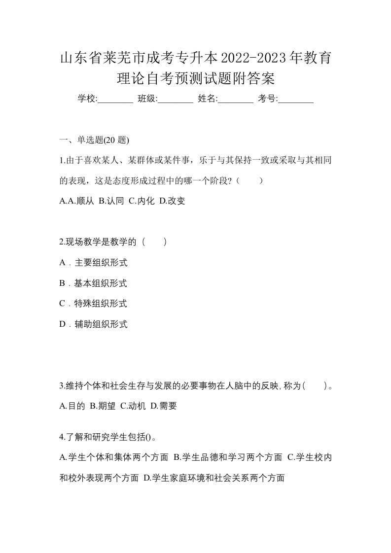 山东省莱芜市成考专升本2022-2023年教育理论自考预测试题附答案