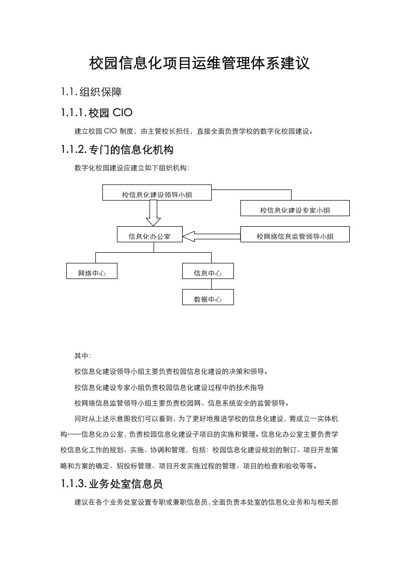 校园信息化项目运维管理体系建议