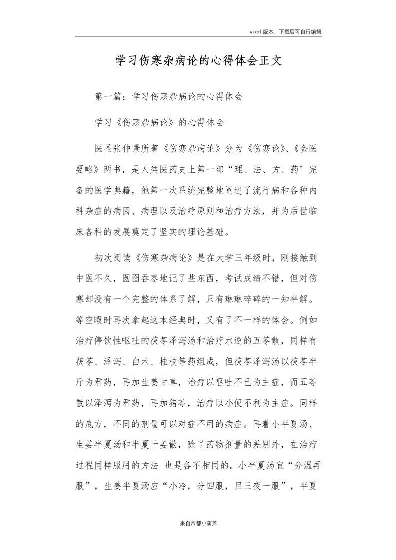 学习伤寒杂病论的心得体会正文