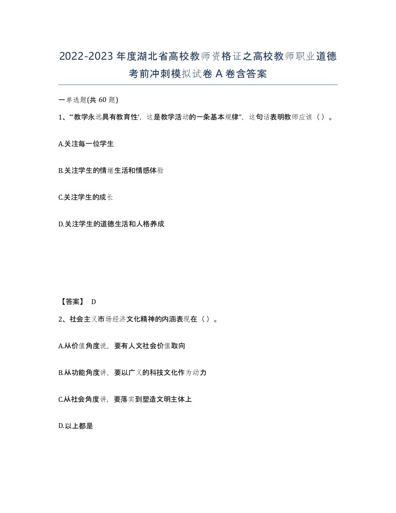 2022-2023年度湖北省高校教师资格证之高校教师职业道德考前冲刺模拟试卷A卷含答案