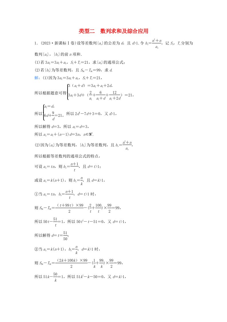 2024届高考数学二轮专题复习与测试第一部分专题二数列01真题赏析类型二数列求和及综合应用