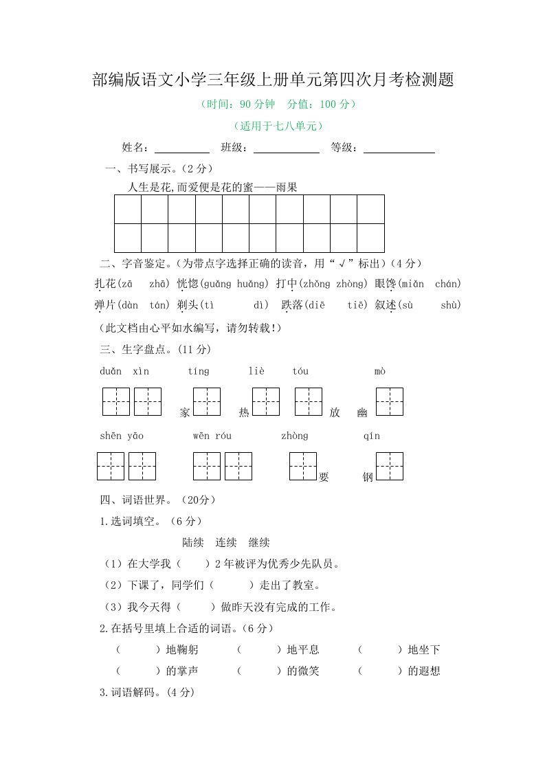 2022-2023学年部编版语文小学三年级上册单元第四次月考检测题及答案（三）