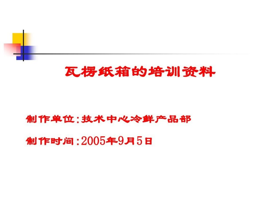 瓦楞纸箱的培训资料