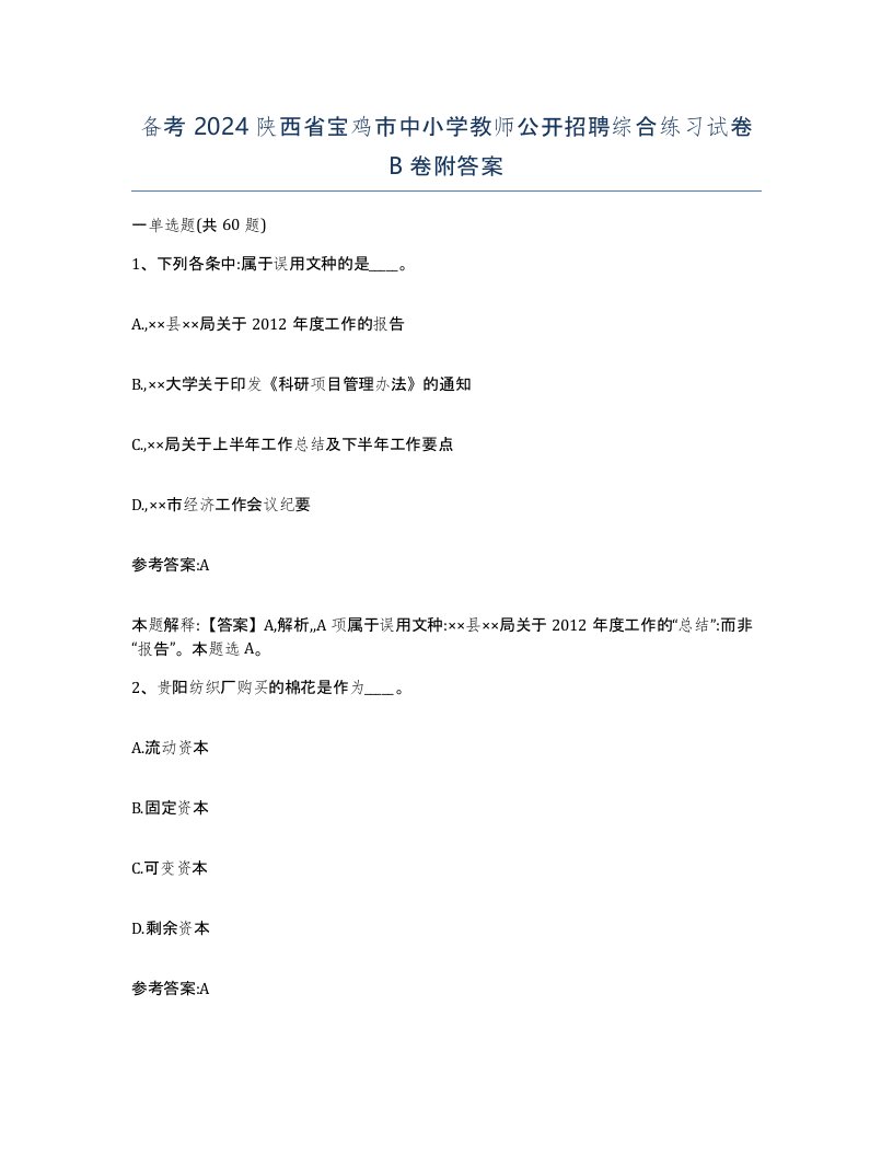 备考2024陕西省宝鸡市中小学教师公开招聘综合练习试卷B卷附答案