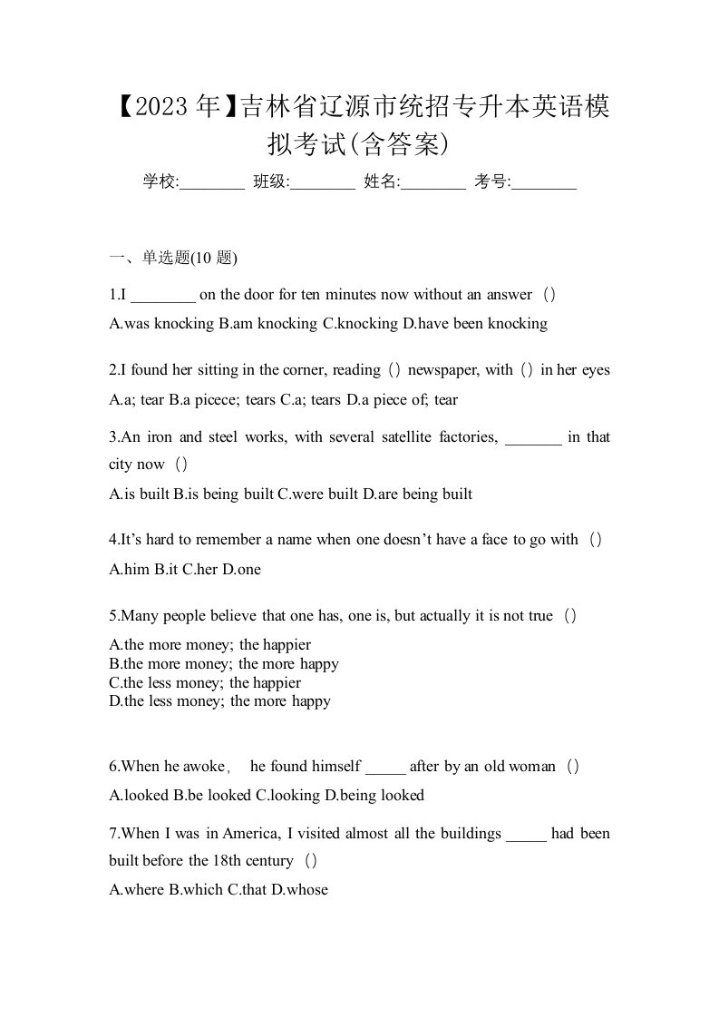 2023年吉林省辽源市统招专升本英语模拟考试含答案