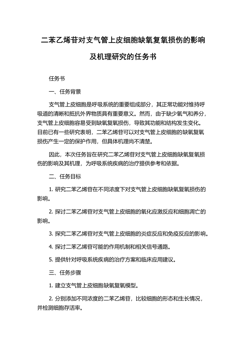 二苯乙烯苷对支气管上皮细胞缺氧复氧损伤的影响及机理研究的任务书