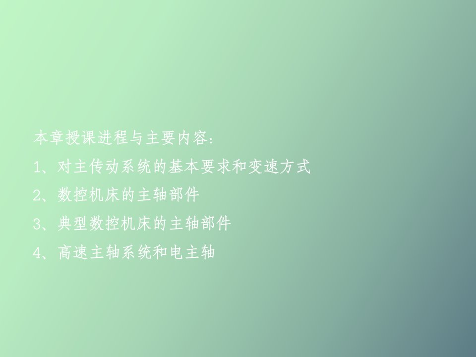 数控第二章数控机床的主传动系统