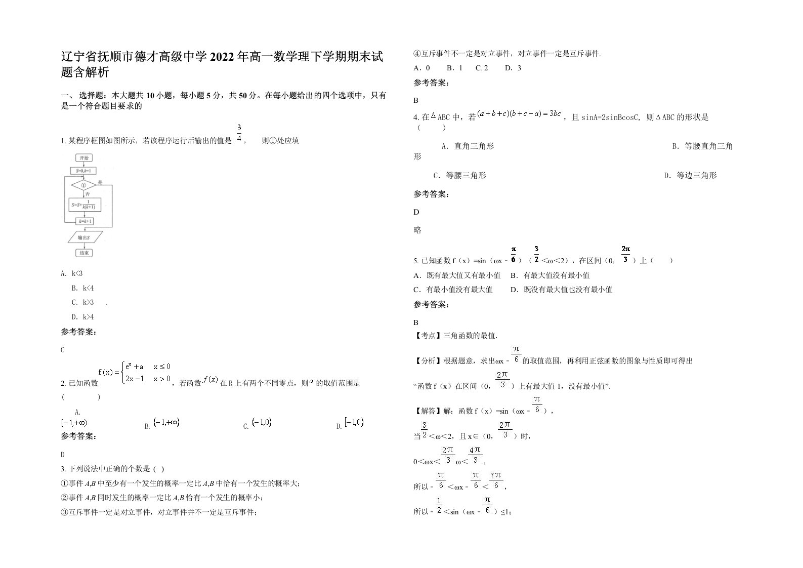 辽宁省抚顺市德才高级中学2022年高一数学理下学期期末试题含解析