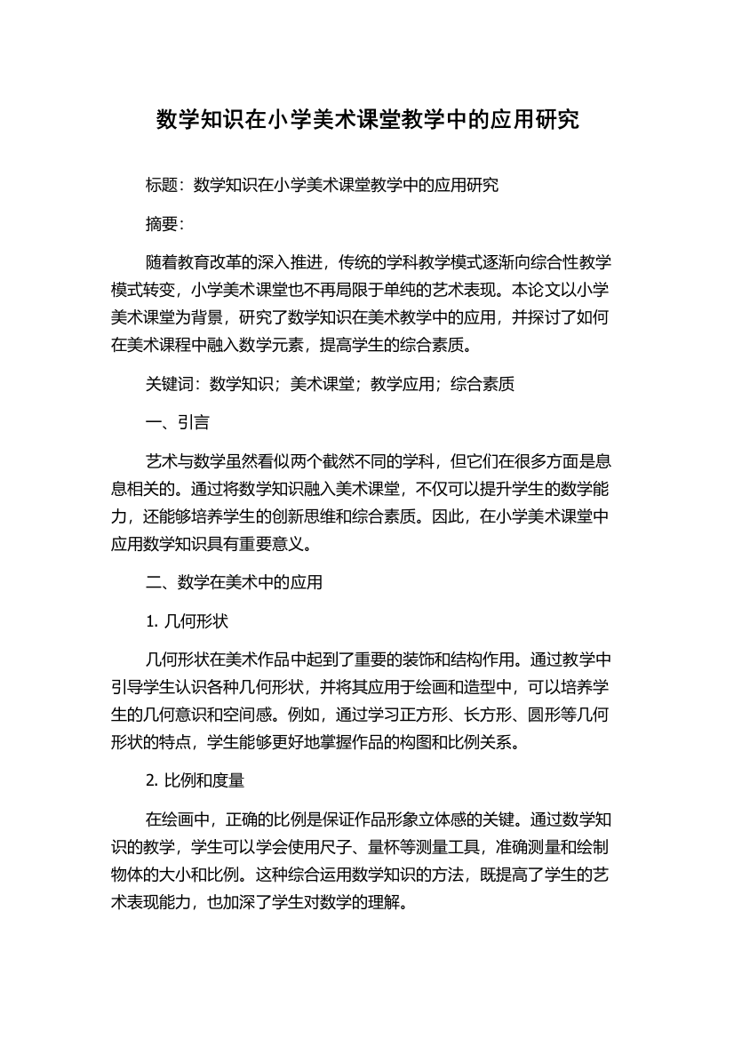 数学知识在小学美术课堂教学中的应用研究