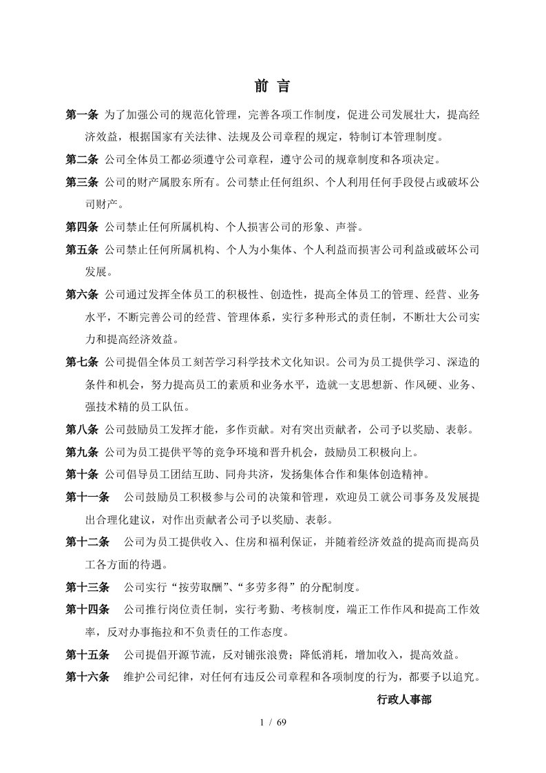 某公司各部门管理规章制度汇编