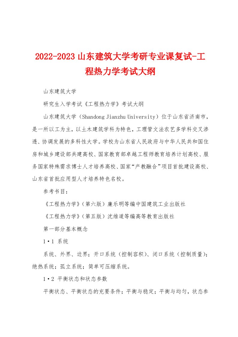 2022-2023山东建筑大学考研专业课复试-工程热力学考试大纲