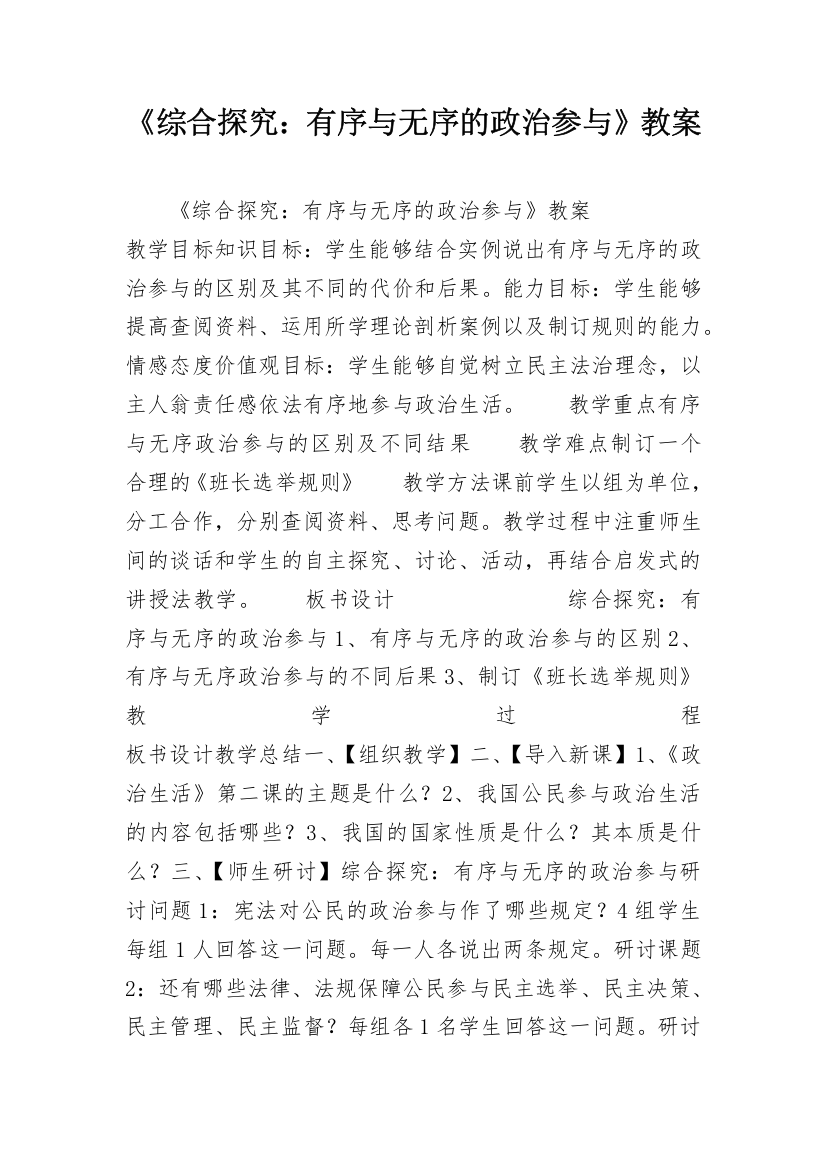 《综合探究：有序与无序的政治参与》教案