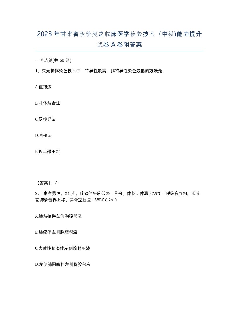 2023年甘肃省检验类之临床医学检验技术中级能力提升试卷A卷附答案