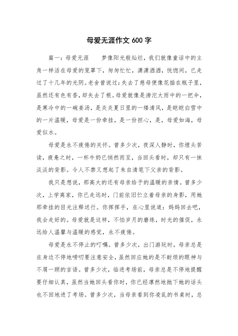 母爱无涯作文600字