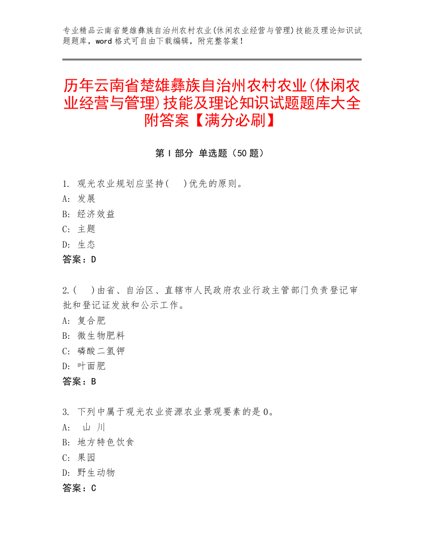 历年云南省楚雄彝族自治州农村农业(休闲农业经营与管理)技能及理论知识试题题库大全附答案【满分必刷】