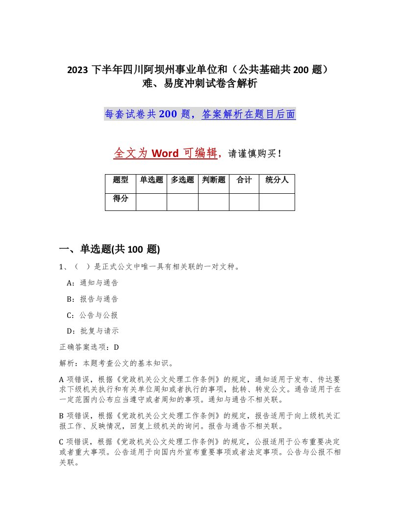 2023下半年四川阿坝州事业单位和公共基础共200题难易度冲刺试卷含解析