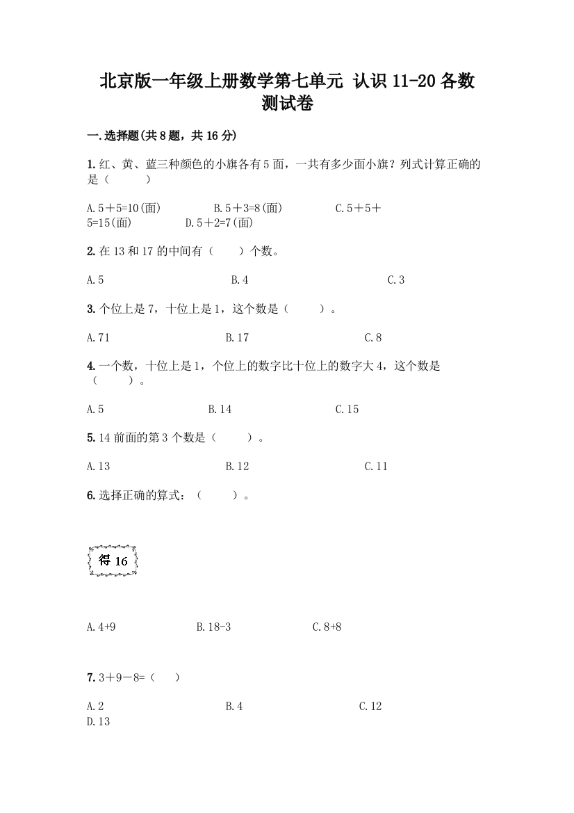 北京版一年级上册数学第七单元-认识11-20各数-测试卷精品(预热题)