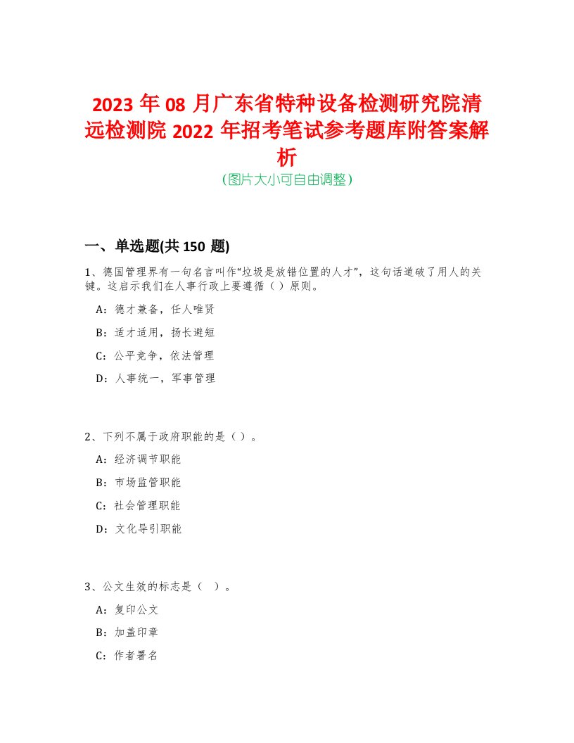 2023年08月广东省特种设备检测研究院清远检测院2022年招考笔试参考题库附答案解析