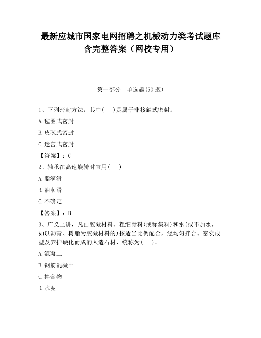 最新应城市国家电网招聘之机械动力类考试题库含完整答案（网校专用）