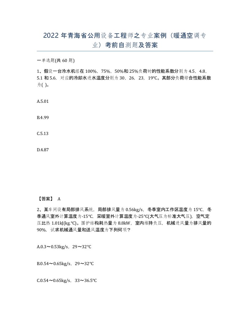 2022年青海省公用设备工程师之专业案例暖通空调专业考前自测题及答案