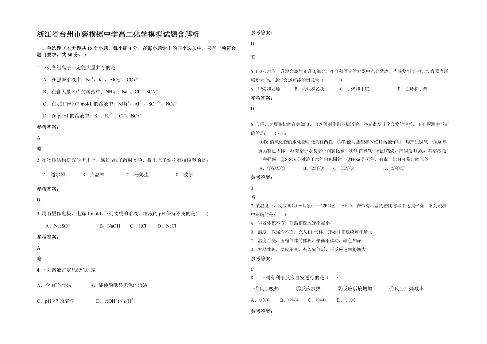 浙江省台州市箬横镇中学高二化学模拟试题含解析