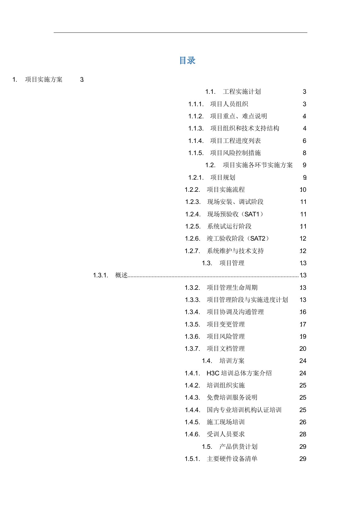 云数据中心项目实施方案