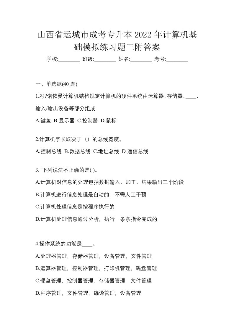 山西省运城市成考专升本2022年计算机基础模拟练习题三附答案