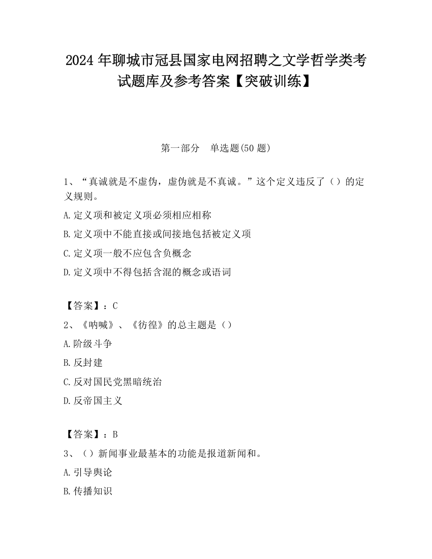 2024年聊城市冠县国家电网招聘之文学哲学类考试题库及参考答案【突破训练】