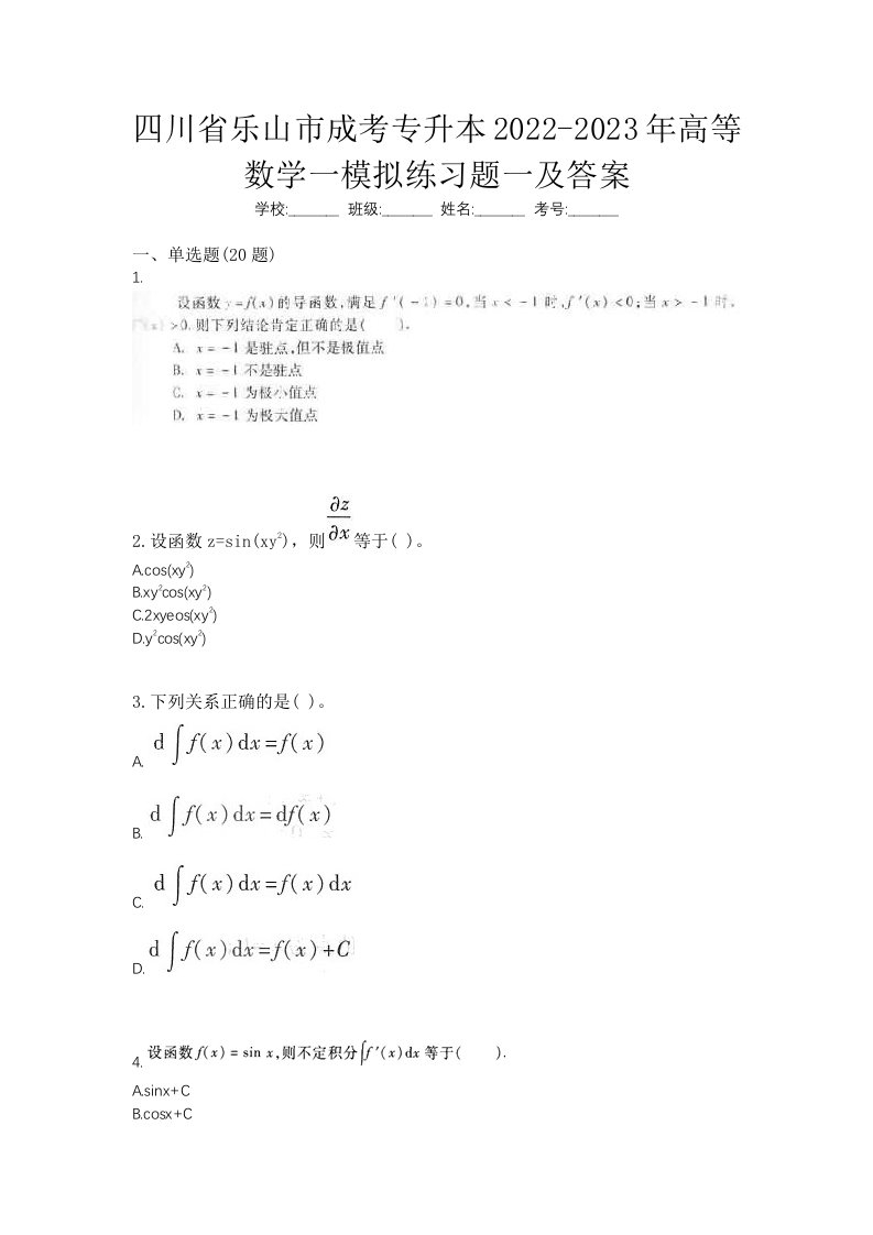 四川省乐山市成考专升本2022-2023年高等数学一模拟练习题一及答案