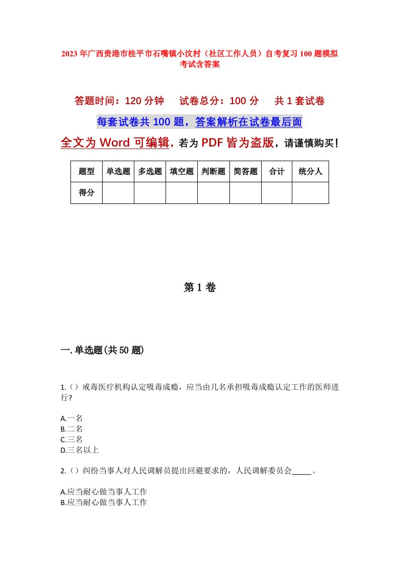 2023年广西贵港市桂平市石嘴镇小汶村社区工作人员自考复习100题模拟考试含答案