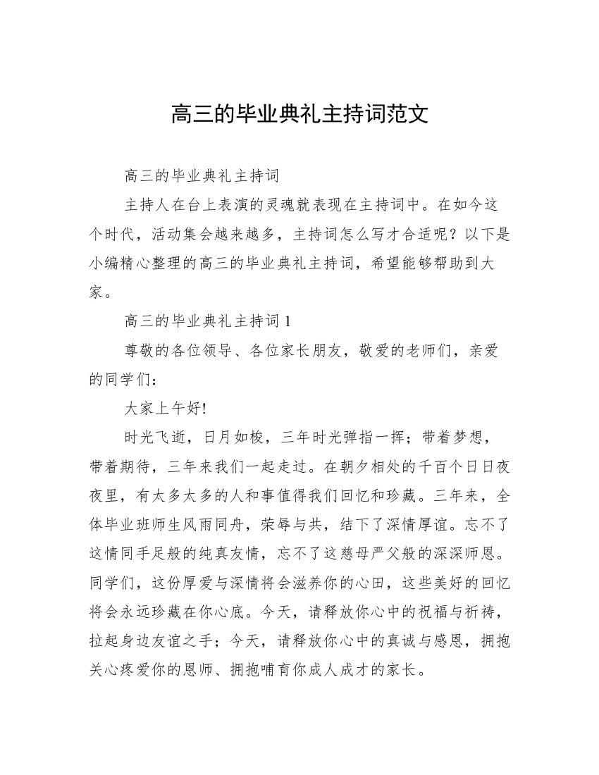 高三的毕业典礼主持词范文