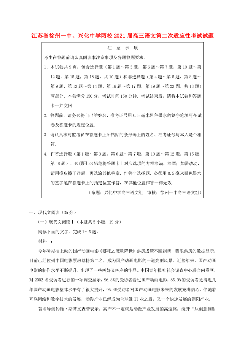 江苏省徐州一中、兴化中学两校2021届高三语文第二次适应性考试试题