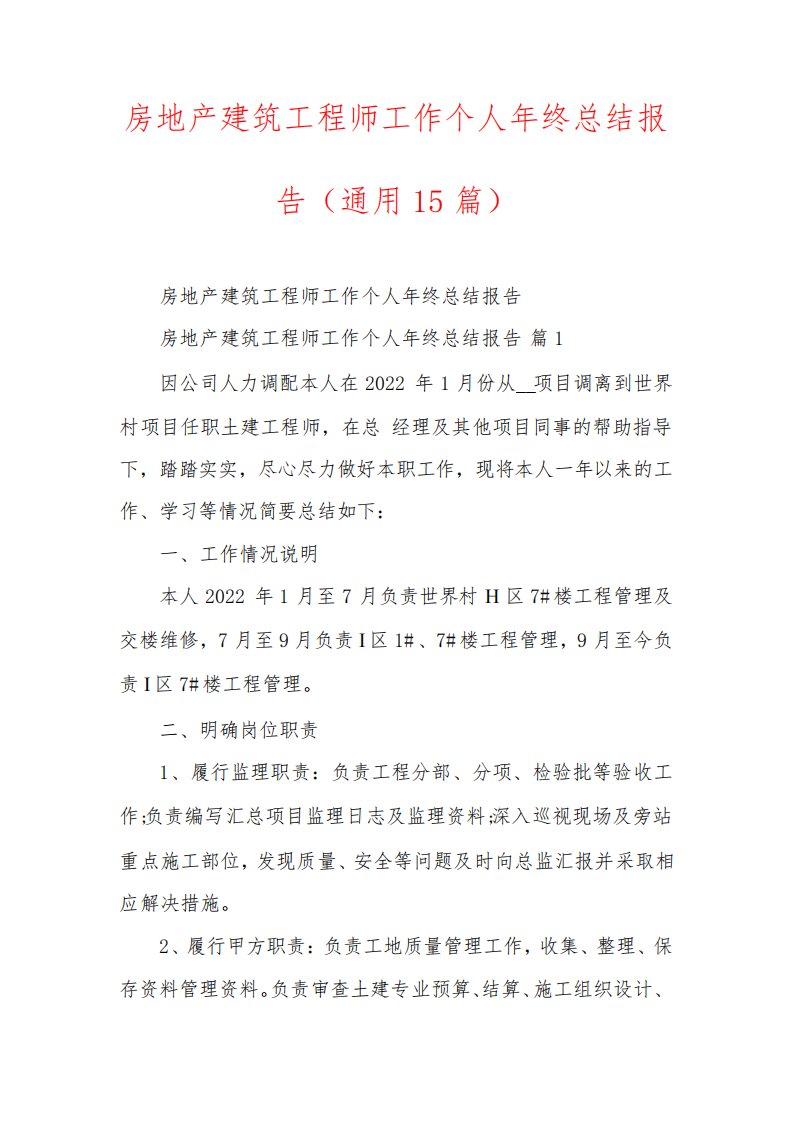 房地产建筑工程师工作个人年终总结报告(通用15篇)