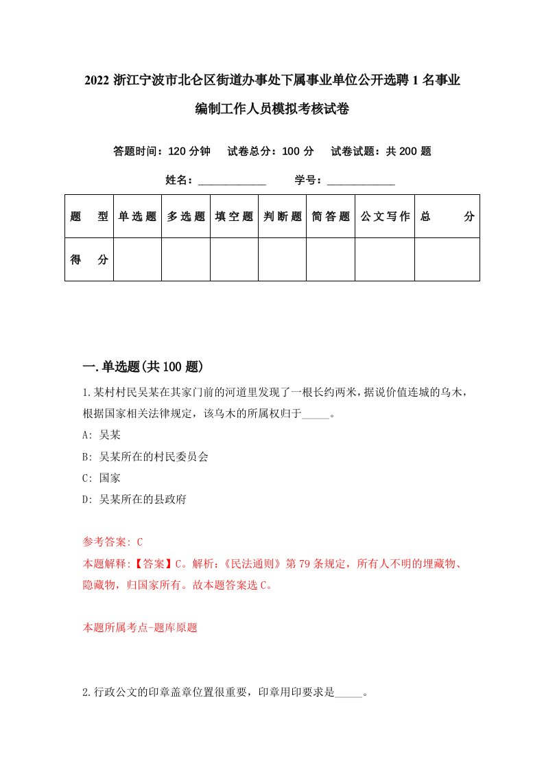 2022浙江宁波市北仑区街道办事处下属事业单位公开选聘1名事业编制工作人员模拟考核试卷2